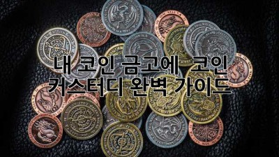 내 코인, 금고에 🔒 코인 커스터디 완벽 가이드
