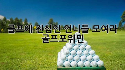 골프에 진심인 언니들 모여라! ⛳️ #골프포위민