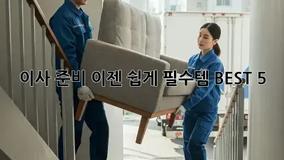이사 준비, 이젠 쉽게! 필수템 BEST 5