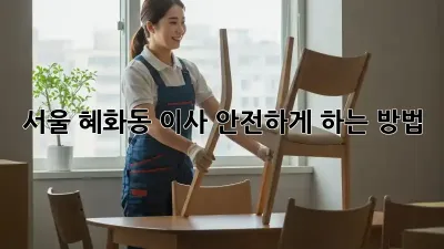 서울 혜화동 이사, 안전하게 하는 방법!