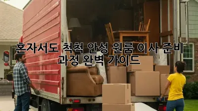 혼자서도 척척! 안성 원룸 이사 준비 과정 완벽 가이드