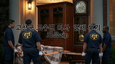 고창군 고수면 이사 🚚💨 업체 후기 모음zip