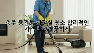 충주 용관동 화장실 청소, 합리적인 가격으로 깨끗하게!