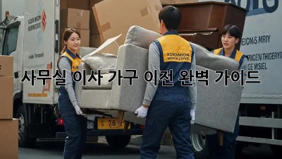 사무실 이사, 가구 이전 완벽 가이드
