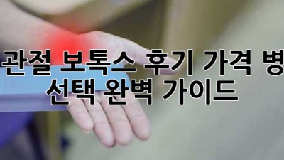 턱관절 보톡스: 후기, 가격, 병원 선택 완벽 가이드